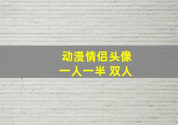 动漫情侣头像一人一半 双人